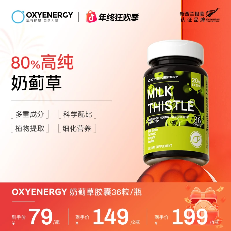 【加班熬夜】氧气能量奶蓟草胶囊姜黄葛根36粒/瓶水飞蓟应酬护旰