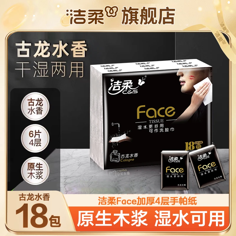 洁柔黑Face手帕纸古龙水香18包餐巾小包面巾纸便携式随身装卫生纸
