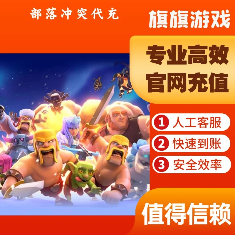 （支持月付）部落冲突手游充值点券代充礼包快速到账 6480点券