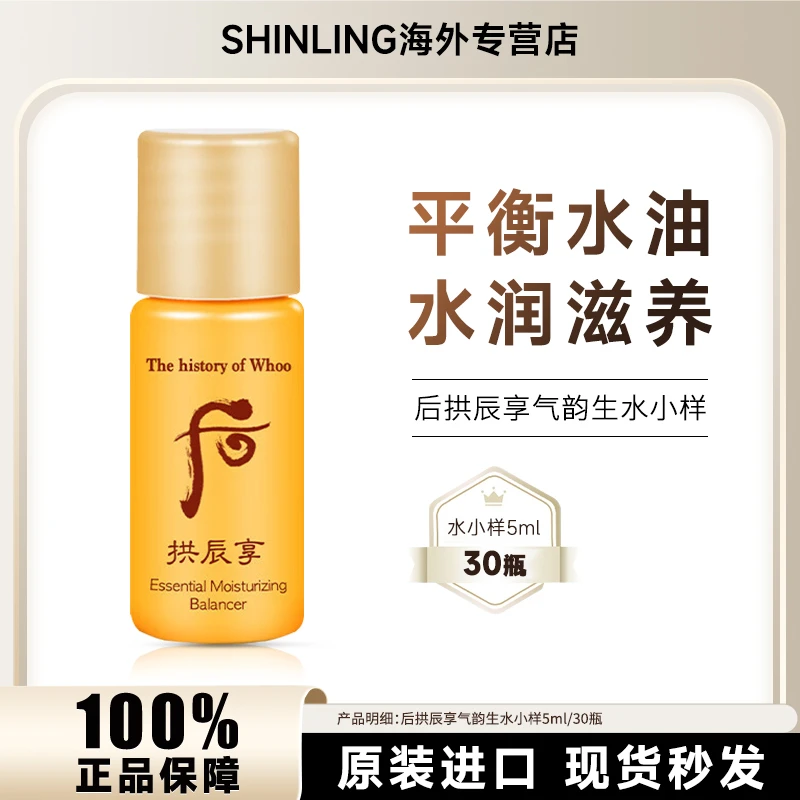 WHOO/后拱辰享爽肤水小样5ml*30瓶/袋补水保湿改善暗沉提亮肤色