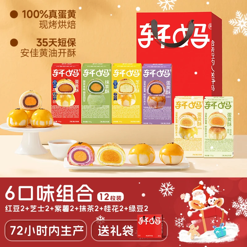 【6口味组合装】轩妈短保蛋黄酥健康营养咸香美味早餐零食z