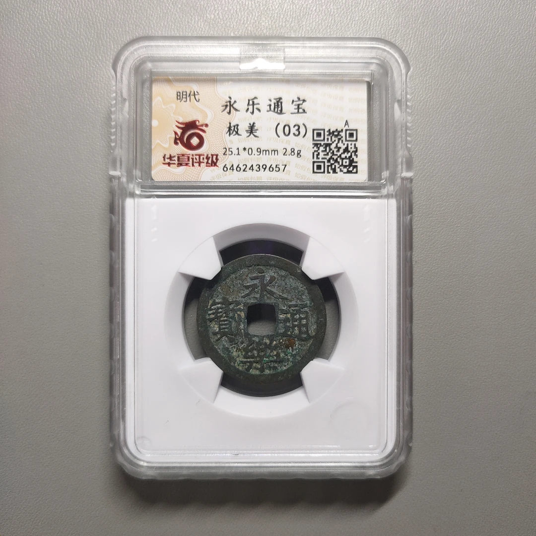 90122-49 永乐通宝