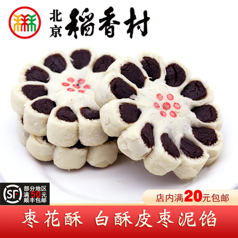 三禾北京稻香村枣花酥香甜枣泥馅新鲜手工传统糕点心特产早餐