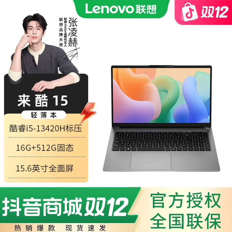 【政府补贴20%】联想来酷Lecoo 15 酷睿i5 16G 512G 轻薄笔记电脑