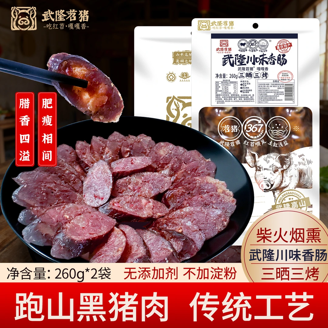 散养黑猪重庆武隆农村腊肉柴火烟熏川味麻辣香肠腊肠260g*2袋包邮
