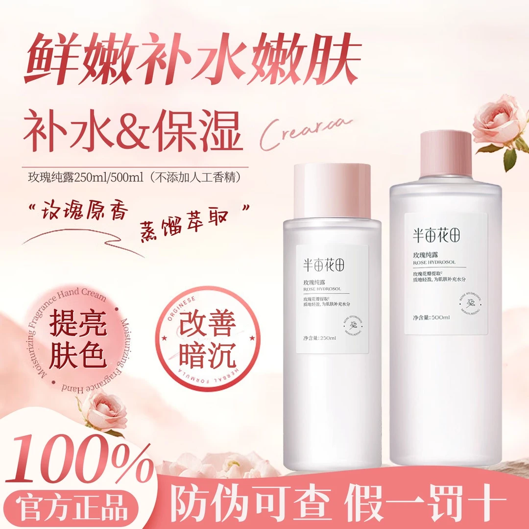 半亩花田玫瑰纯露爽肤水补水保湿柔肤水护肤品精华湿敷水
