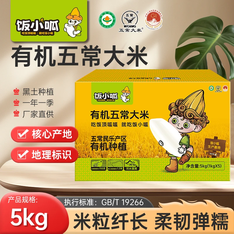 饭小呱【试吃2斤】有机五常大米5kg黑龙江大米当季新米核心产区直发