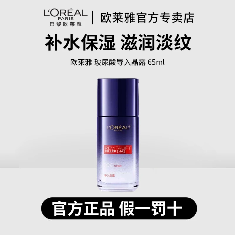 欧莱雅复颜玻尿酸水光充盈导入晶露65ml补水保湿滋润抗皱淡化细纹