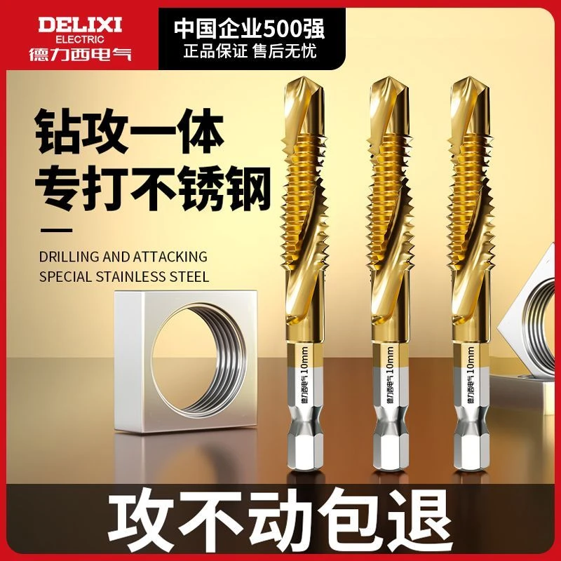 德力西钻攻打孔一体镀钛复合丝攻丝锥六角带螺纹钻头攻牙自攻螺丝