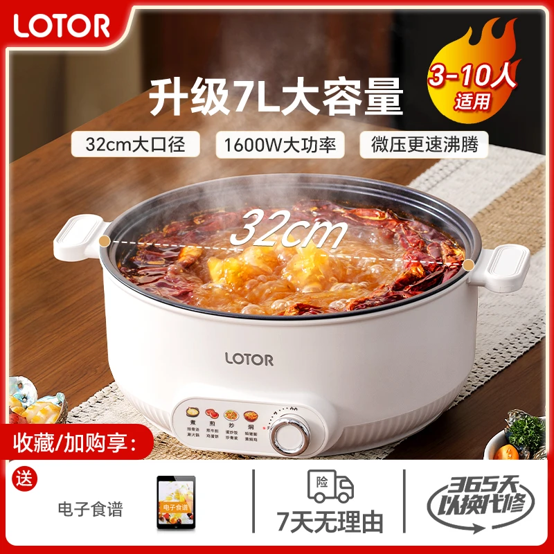 LOTOR徕多电火锅蒸煮一体多功能炒菜大容量7L家用2-8人电煮锅
