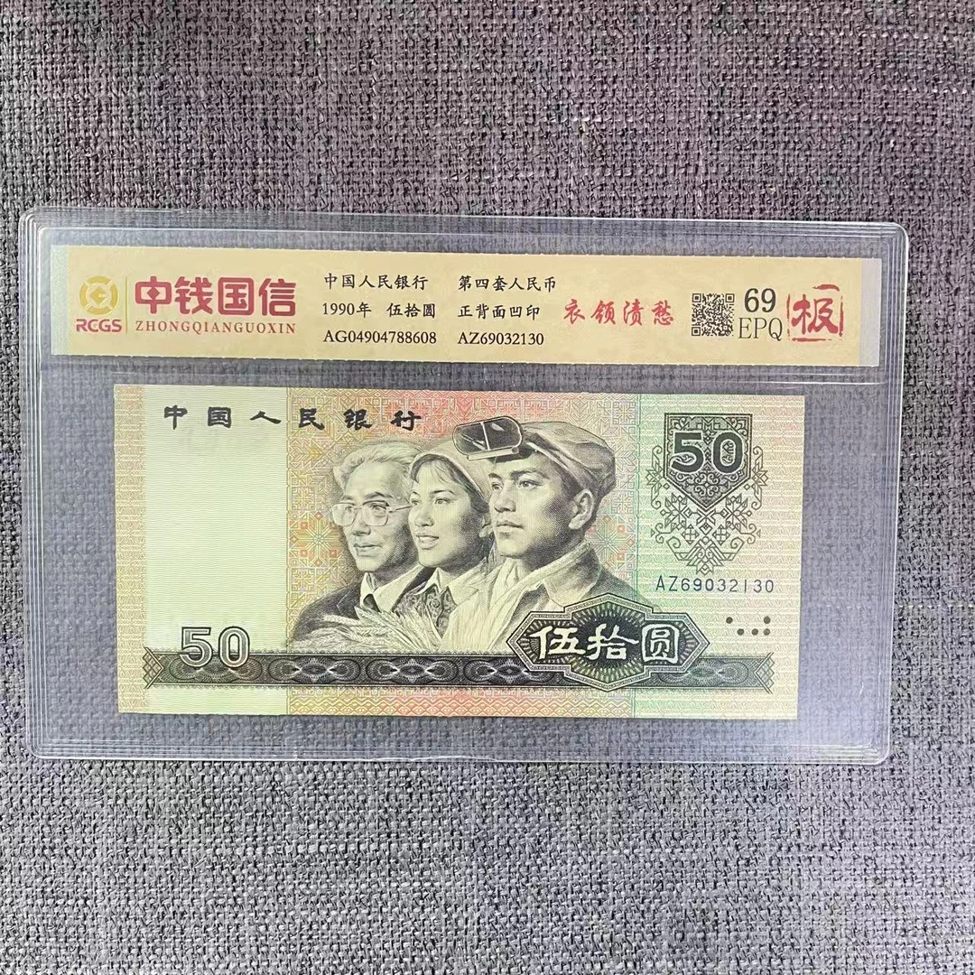 第四套人民币五十元衣领渍愁（极）