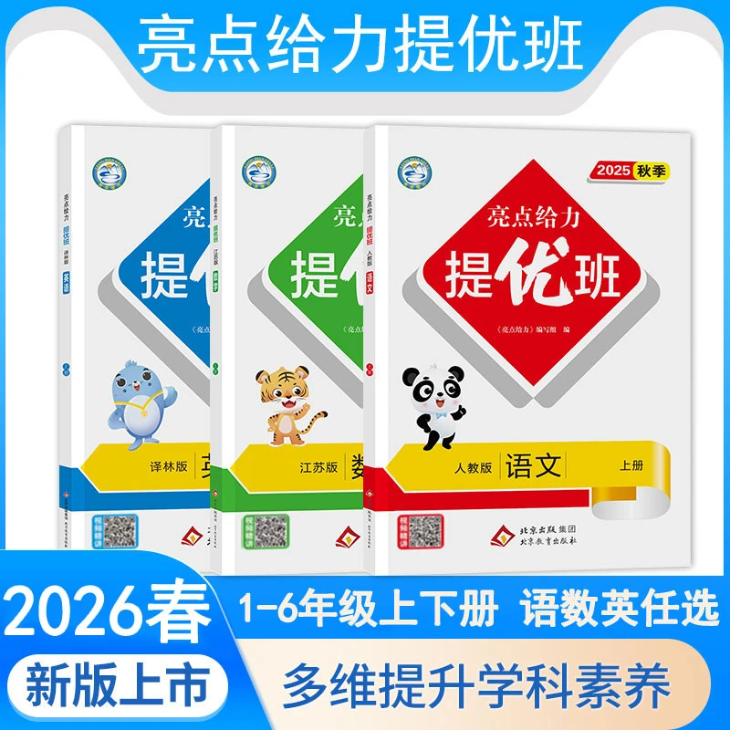 2026春亮点给力提优班多维互动空间1-6年级上下册小学同步训练