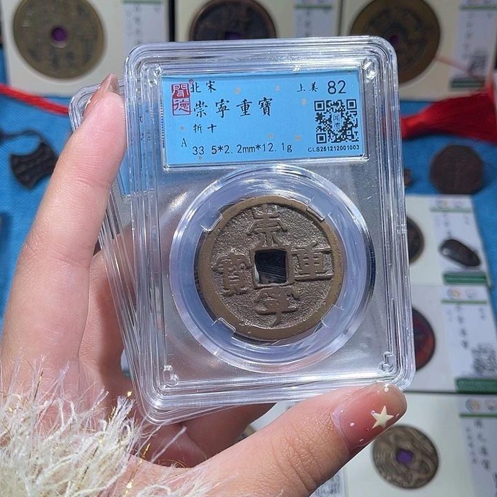 铜小轻崇宁重宝同分数发一枚