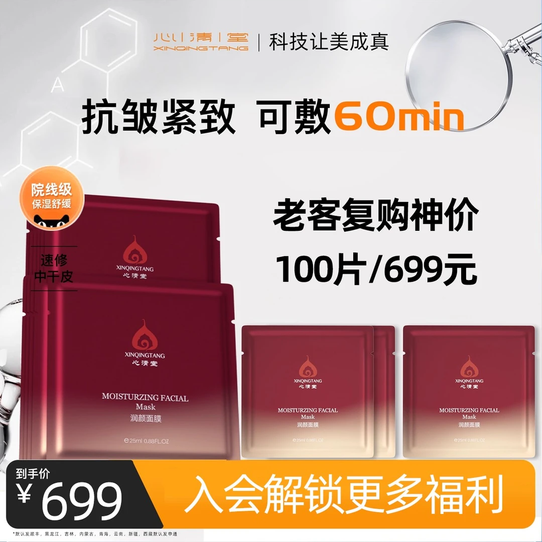 心清堂润颜补水盒装面膜保湿紧致舒缓修护滋润细腻肌肤抗皱玻尿酸