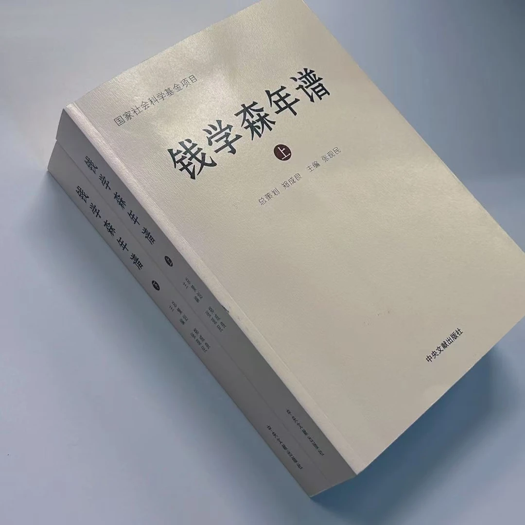 钱学森年谱(全2册 ) 记述钱老1911年到2009年生平事迹和学术思想