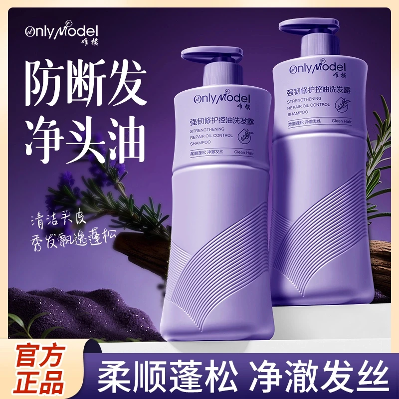 OnlyModel唯模强韧修护控油洗发露修护清洁控油护发防断发洗发水