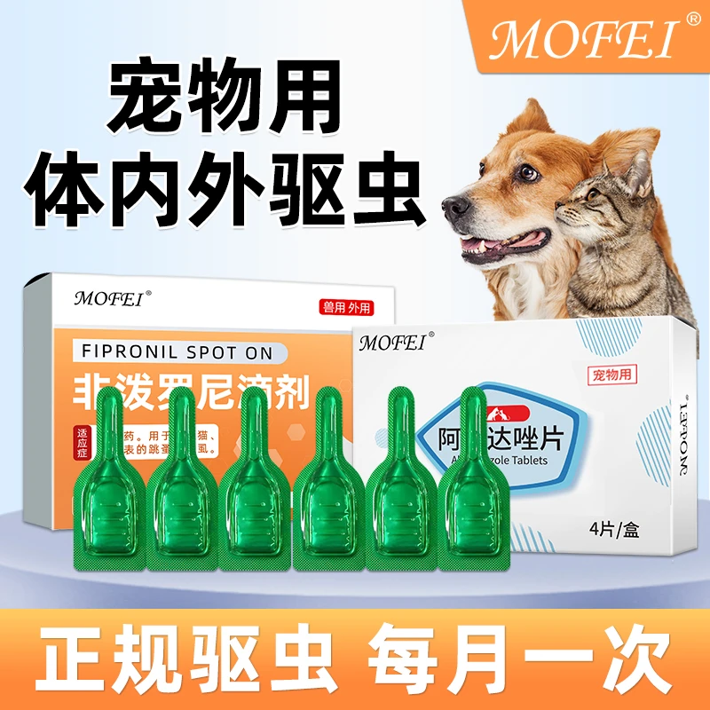 MOFEI猫用驱虫药狗狗体内体外打虫除跳蚤小猫宠物猫咪外用驱虫药