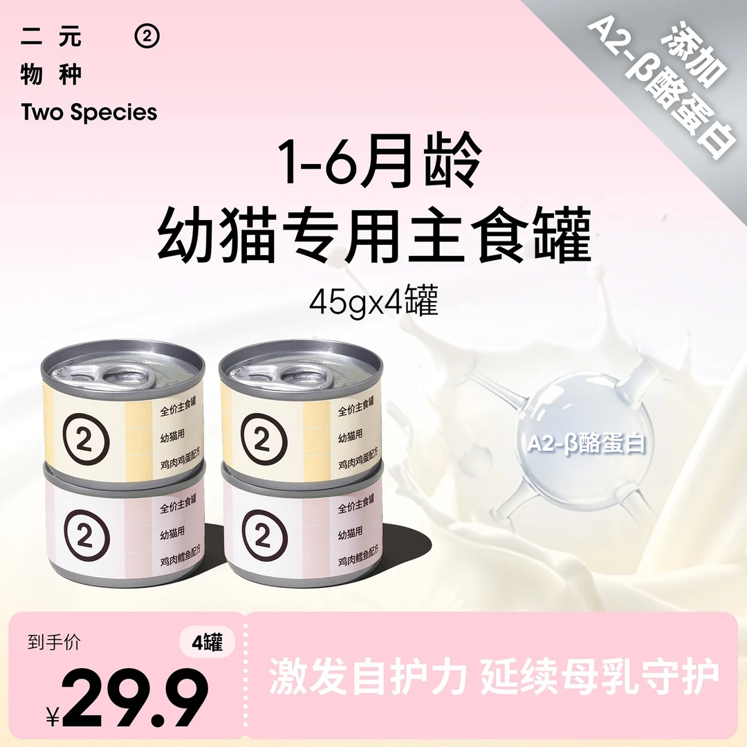 【尝鲜】二元物种幼猫专用主食罐45g猫罐头奶猫奶糕营养猫咪主食罐