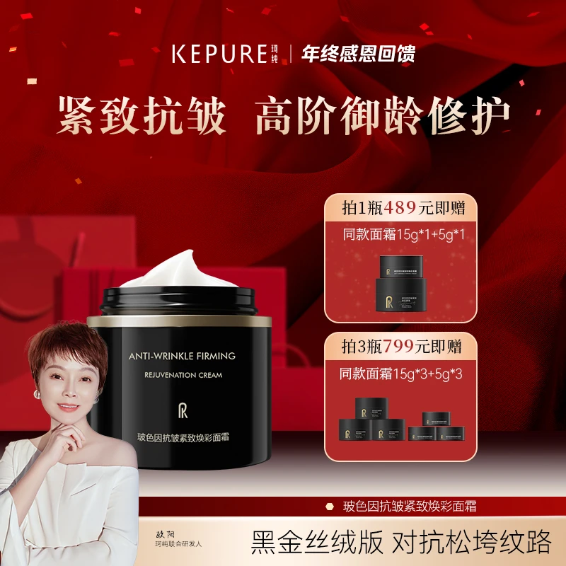 【年终感恩答谢】珂纯玻色因抗皱紧致焕彩面霜50g