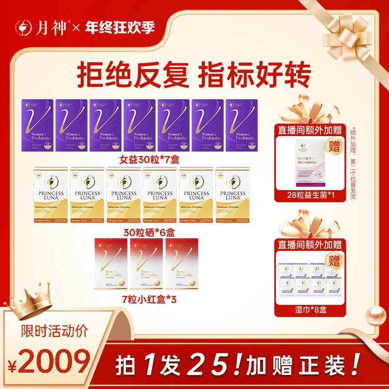 月神进口小花园女益30粒*7+30粒硒*6+小红盒*3+湿巾*8+28粒益生菌