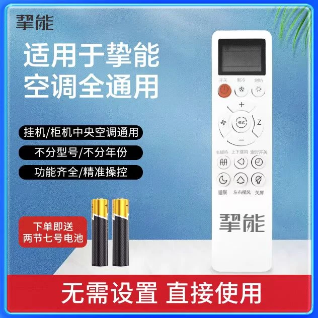 挚能空调遥控器挂机柜机通用遥控器（自配电池）