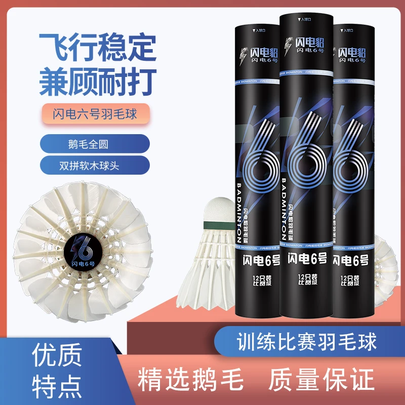 闪电貂羽毛球闪电6号鹅毛全圆飞行稳定兼顾耐打俱乐部训练比赛球