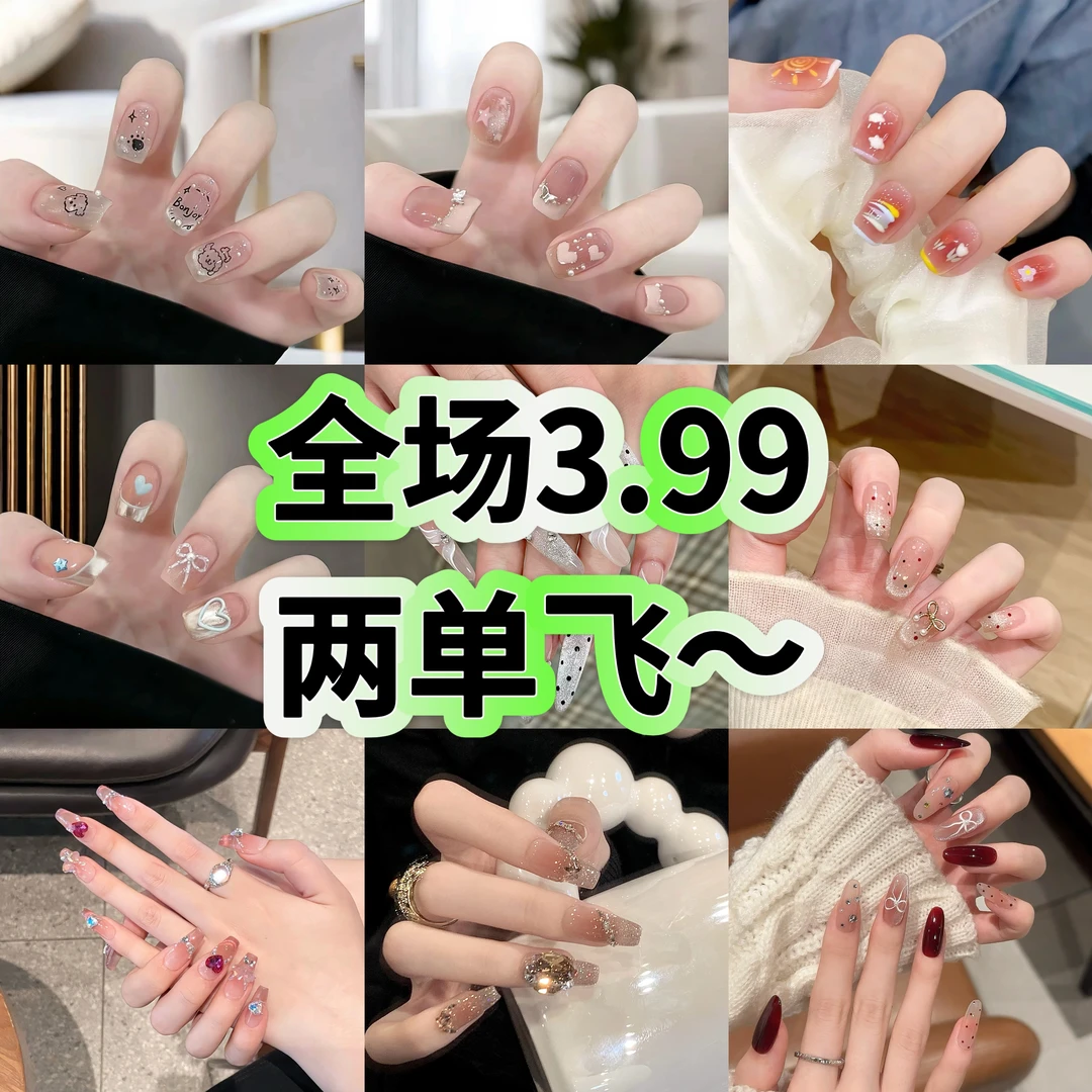 半手工穿戴甲两单包邮 默认微瑕 NO退NO换 一单飞空盒直播间挑款