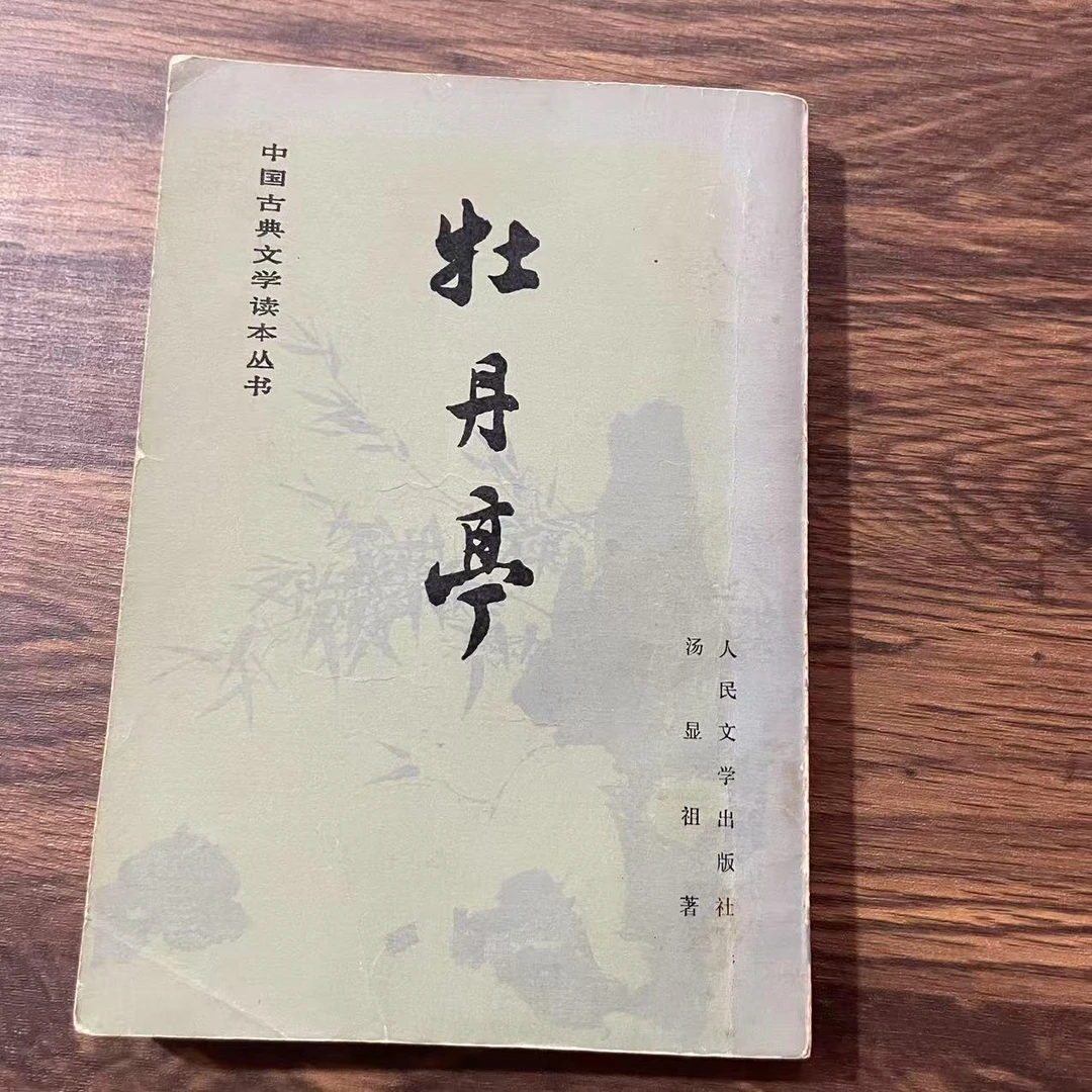 8新  牡丹亭   二手书轻微瑕疵 品相以直播间为主