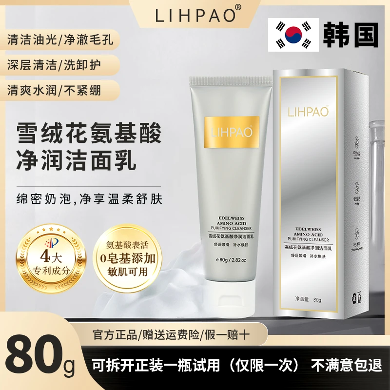 【院线同款】韩国LIPAO雪绒花氨基酸洁面乳-温和不紧绷-清洁保湿FF