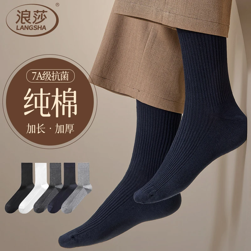 浪莎100%全棉长筒袜子男款纯棉吸汗防臭7A抗菌柔软舒适双针四季款