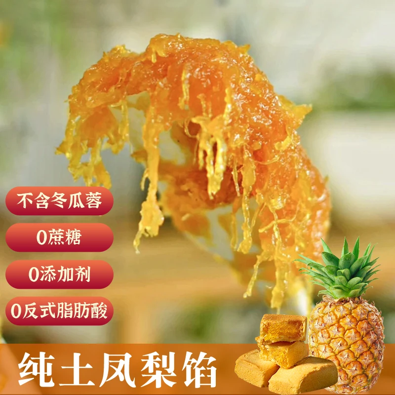 纯土凤梨馅料无蔗糖不含冬瓜蓉凤梨酥纯果肉酱糖月饼馅烘焙原料