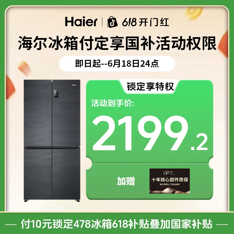 【定金可退 10元抢占国补20%叠加618补贴同价618】海尔冰箱活动权益