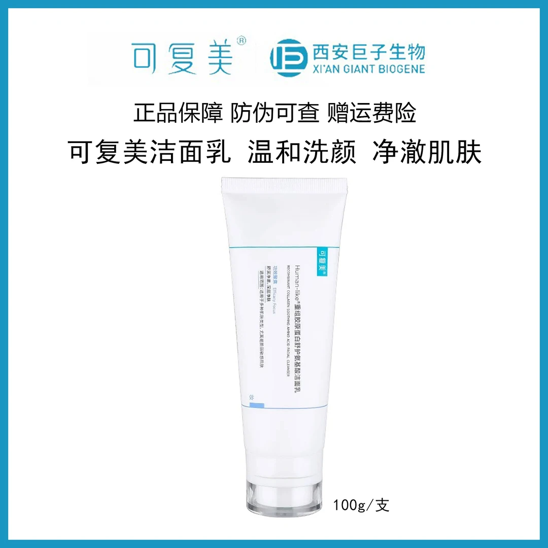 新款！可复美重组胶原蛋白舒护氨基酸洁面乳100g温和洁面敏肌可用