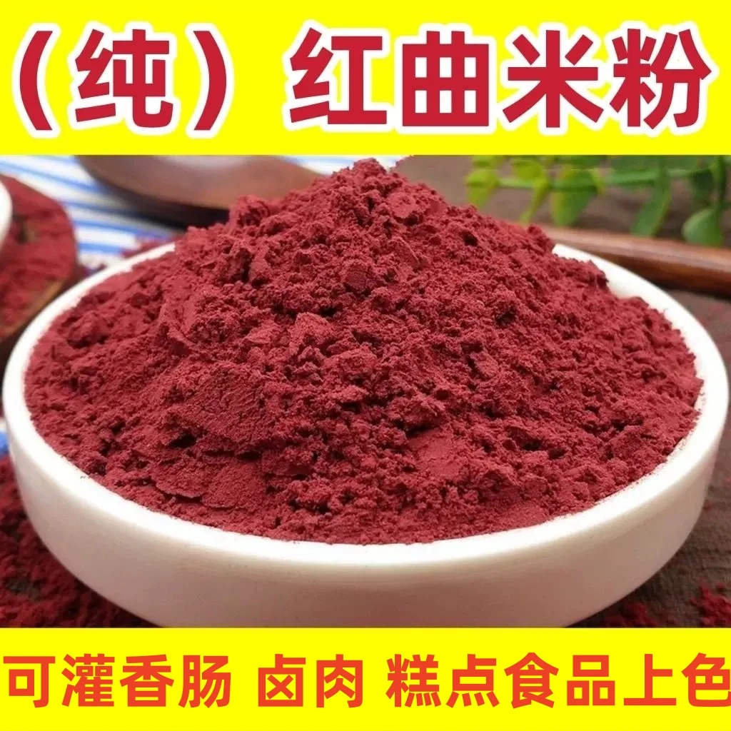 古田红曲粉卤肉香肠食用色素红曲米粉调料腊肠专用上色0添加
