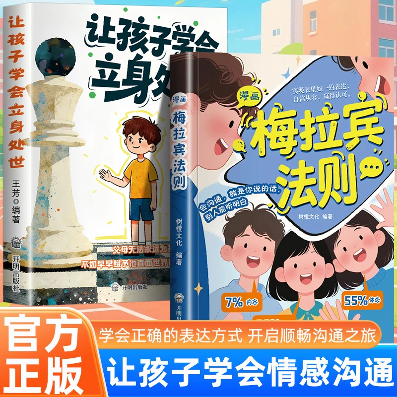 漫画梅拉宾法则 学会正确的表达方式 提升沟通能力 思维逻辑启蒙