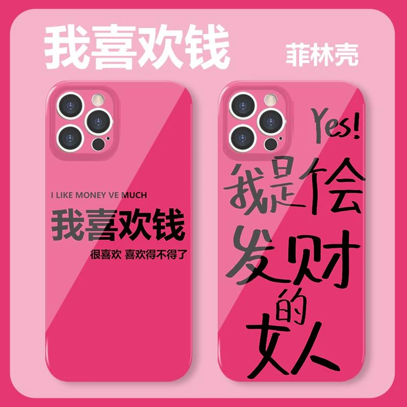我喜欢钱手机壳苹果15iPhone14我是个小米12会发财的女人+华为16p