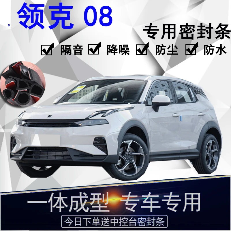 领克08专用汽车密封条车门隔音条全车防尘隔音降噪防水防风配件条