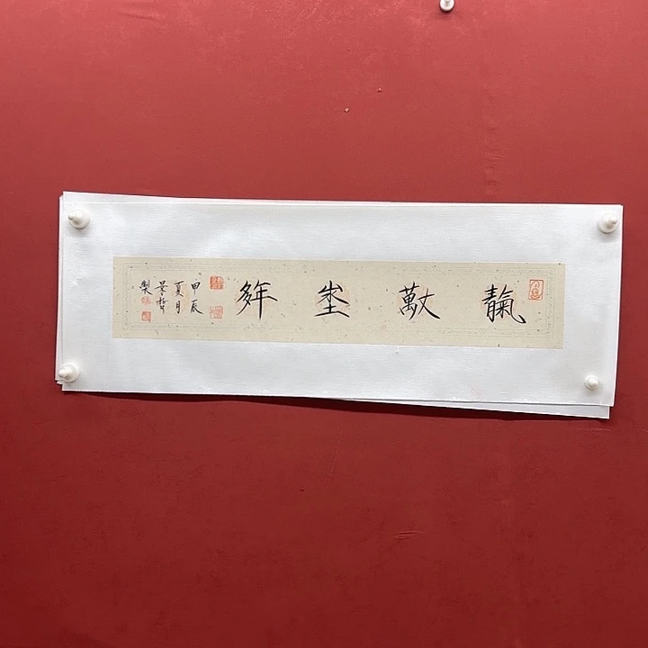 书法天长地久有时尽