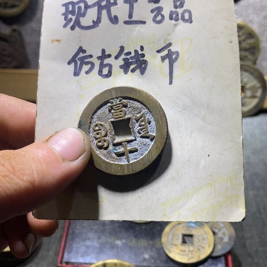 G***7铜现代工艺品仿古钱币