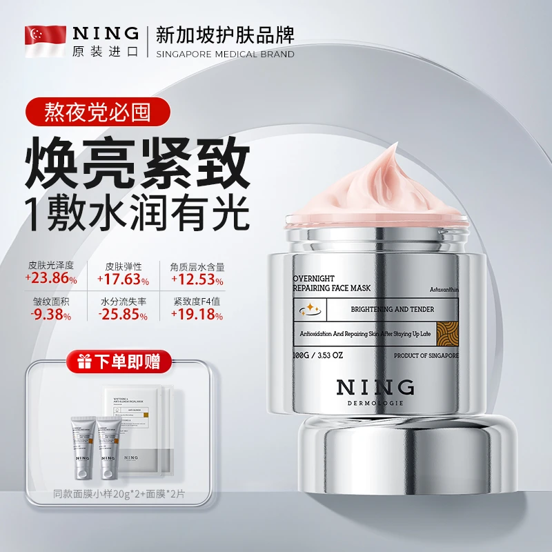 NING【官方】熬夜焕颜发光面膜修护提亮肤色改善暗沉保湿涂抹面膜DB