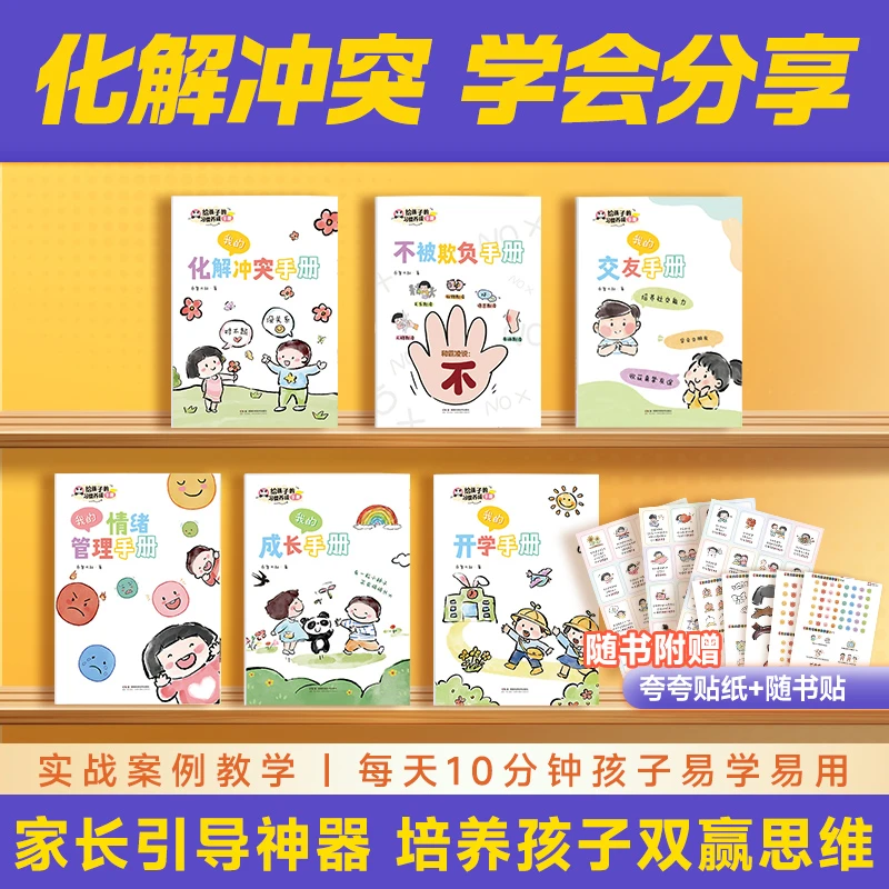 【2-8岁】儿童习惯养成手册   情绪与性格培养  幼小衔接  化解冲突