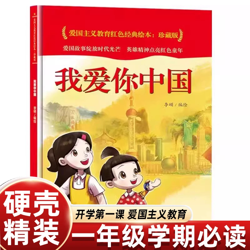 正版开学第一课我爱你中国小学生一年级上册课外书必读阅