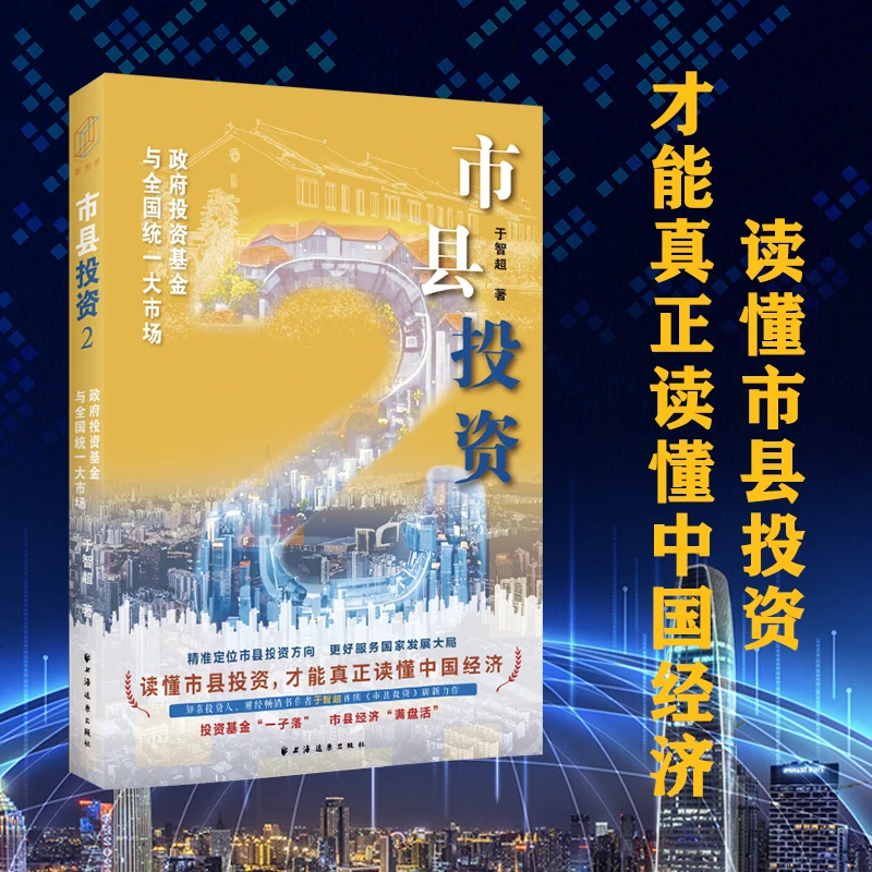 市县投资2：政府投资基金与全国统一大市场
