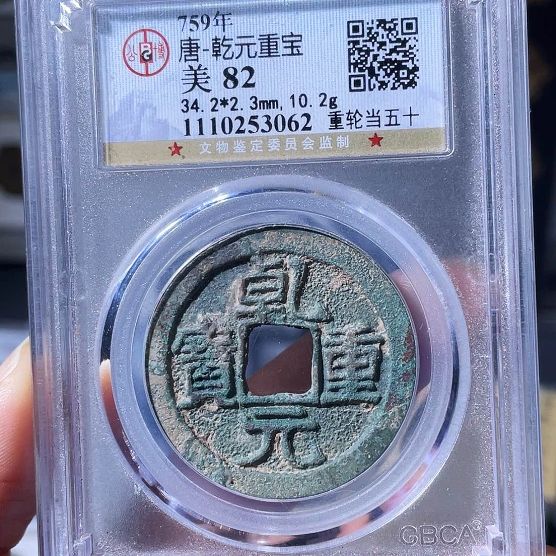 铜小瑶，乾元重宝五十重轮，评级码3062