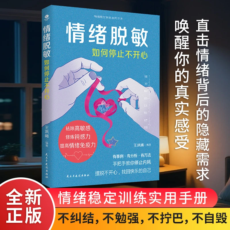 情绪脱敏 如何停止不开心 修炼钝感力祛除高敏感提高情绪免疫力