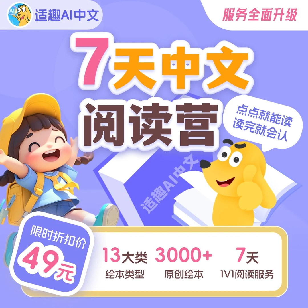 适趣7天阅读营-【服务全新升级】（7天中文）