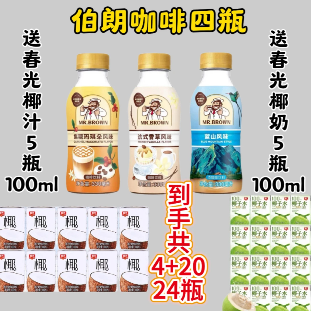 【2025.2】伯朗咖啡330ml*4瓶送春光100ml*10
