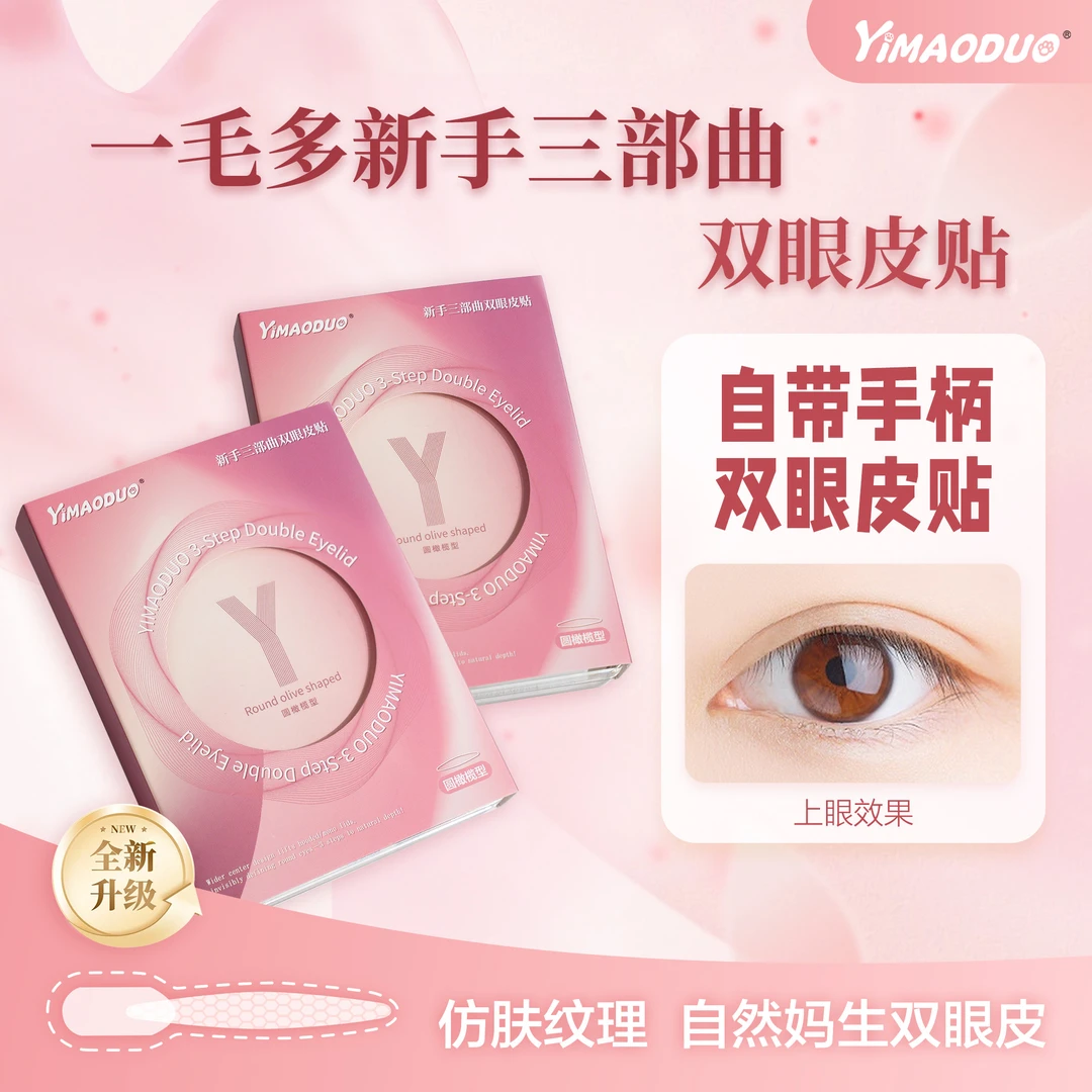 YIMAODUO一毛多三部曲双眼皮贴神器无痕超隐形自然大眼内双肿眼泡
