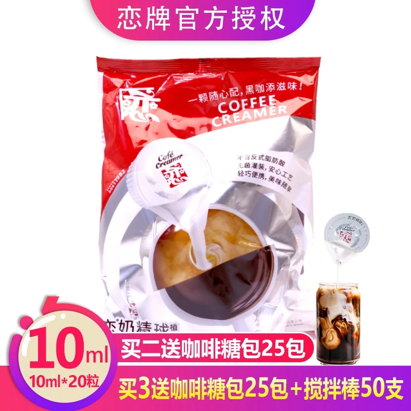 台湾恋牌奶精球咖啡伴侣奶油球恋奶球10ml*20大粒奶糖包奶包