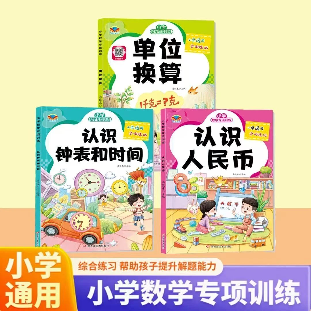 【漫小驿】小学数学专项训练认识人民币单位换算认识钟表和时间通用